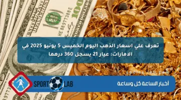 تعرف على أسعار الذهب اليوم الخميس 5 يونيو 2025 في الإمارات: عيار 21 يسجل 360 درهما